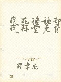 我死后她却抱着我拜堂免费阅读全文