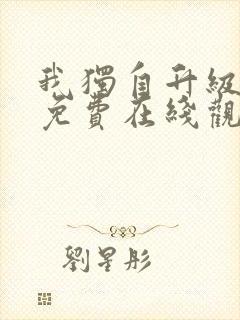 我独自升级漫画免费在线观看