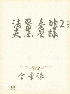 法医秦明2清道夫怎么样