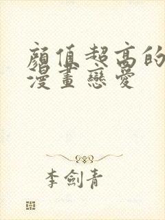 颜值超高的古风漫画恋爱