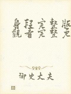 身段完整版在线观看完整免费高清原声封面