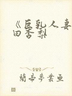 《巨乳人妻》冲田杏梨