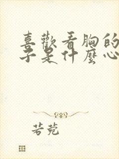 喜欢看胸的男孩子是什么心理封面