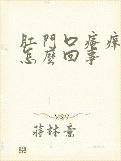 肛门口瘙痒有血怎么回事