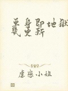 单身即地狱5周几更新