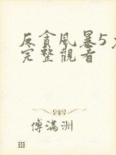 反贪风暴5免费完整观看