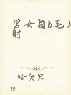 男女日b毛片内射