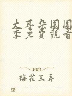 大耳朵图图第二季免费观看