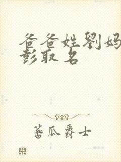 爸爸姓刘妈妈姓彭取名