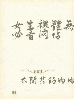 女生裸体无遮挡必看网站