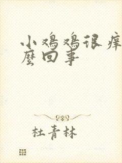 小鸡鸡很痒是怎么回事