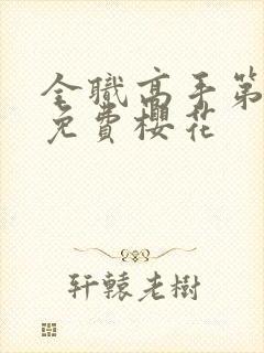 全职高手第八季免费樱花