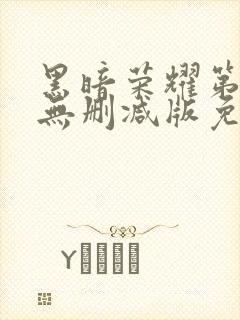 黑暗荣耀第二季无删减版免费播放