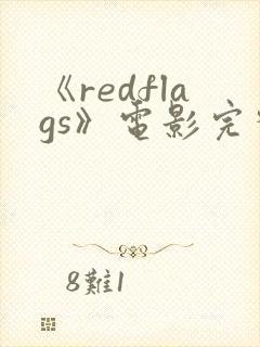 《redflags》电影完整版封面