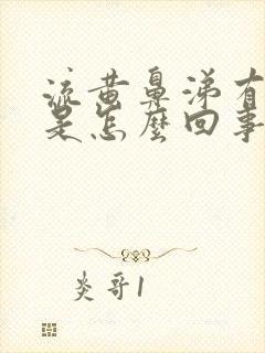 流黄鼻涕有臭味是怎么回事