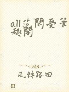 all范闲受笔趣阁