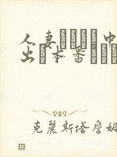 人妻ヘルスで中出し本番されち