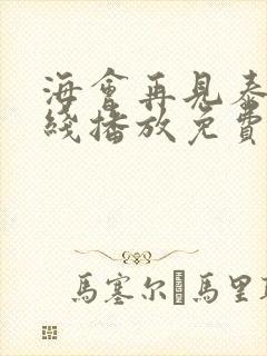 海会再见泰剧在线播放免费播放