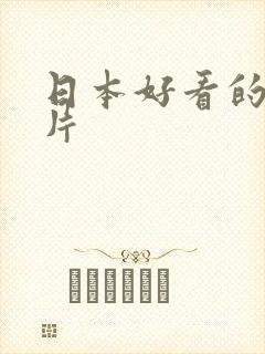 日本好看的伦理片