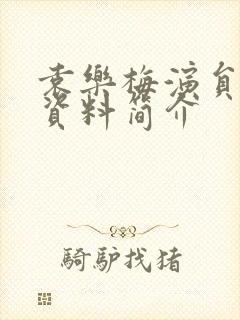 袁乐梅演员个人资料简介