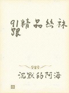 91精品丝袜高跟