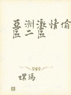 亚洲激情偷拍一区二区