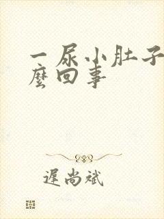 一尿小肚子疼怎么回事