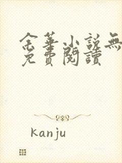 余华小说无弹窗免费阅读