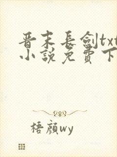 晋末长剑txt小说免费下载