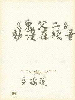 《鬼父二》全集动漫在线看免费