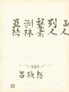 亚洲系列 制服丝袜素人人妻