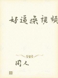 好逼操视频