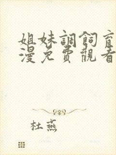 姐妹调饲育者动漫免费观看