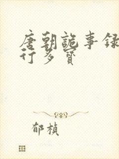 唐朝诡事录之西行多宝