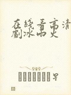 在线看高清电视剧冰雨火
