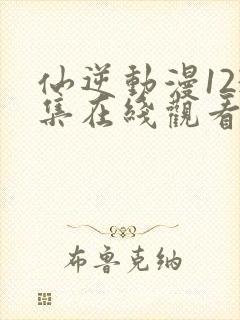 仙逆动漫123集在线观看高清