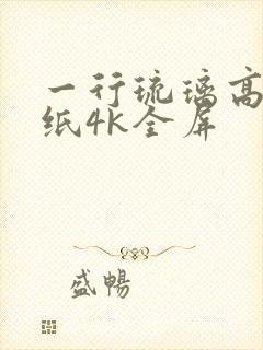 一行琉璃高清壁纸4k全屏封面