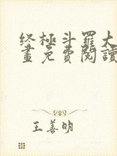 终极斗罗大陆漫画免费阅读