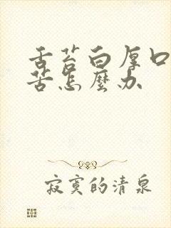 舌苔白厚口干口苦怎么办