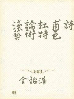 浅论杜甫诗歌的艺术特色