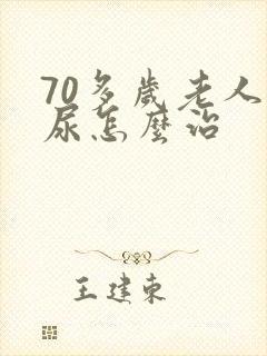 70多岁老人漏尿怎么治