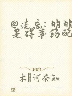 @淡忘: 明明是碍事的配角却被王子宠爱了