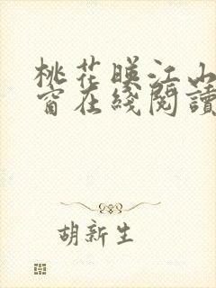 桃花映江山无弹窗在线阅读