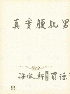 真实腹肌男照片封面