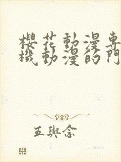 樱花动漫专注手机动漫的门户的网站