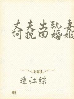 丈夫出轨妻子如何挽回婚姻封面