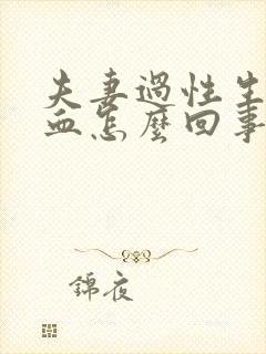 夫妻过性生活出血怎么回事