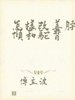 怎样改善脖子前倾和驼背封面