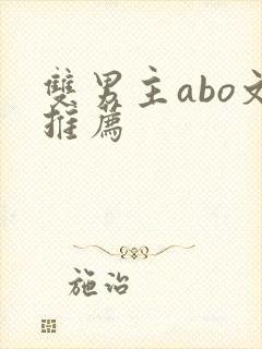 双男主abo文推荐