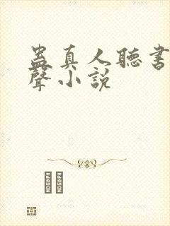 蛊真人听书网有声小说